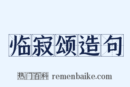 临寂颂造句是什么意思的图片